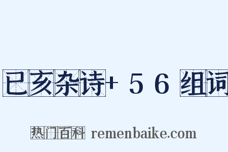 已亥杂诗+56组词是什么意思的图片